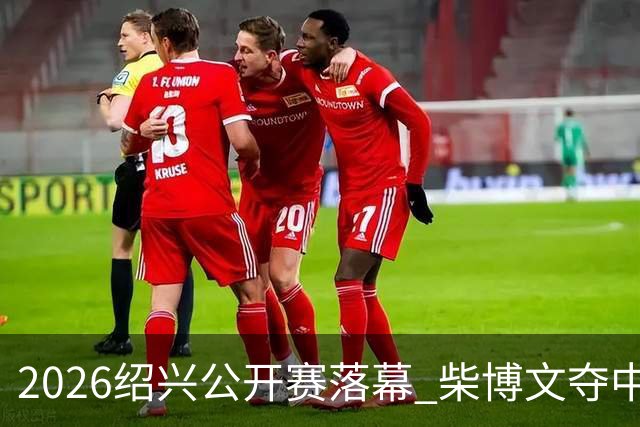 2026绍兴公开赛落幕 柴博文夺中巡赛首冠